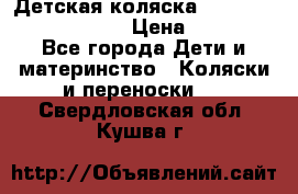 Детская коляска Reindeer Prestige Lily › Цена ­ 36 300 - Все города Дети и материнство » Коляски и переноски   . Свердловская обл.,Кушва г.